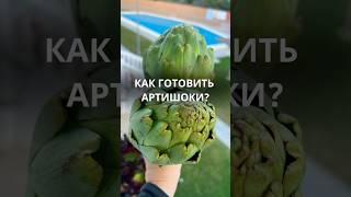 Как готовить артишоки? В блоге рассказываю о жизни в Испании 🇪🇸