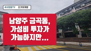 [임장영상] 남양주 원도심 금곡동, 재개발, 재건축 투자처로 안전할까?