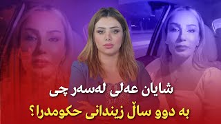 شایان عەلی لەسەر چی بە دوو ساڵ زیندانی حكومدرا؟