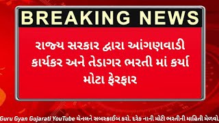 આંગણવાડી ભરતી માં કર્યા મોટા ફેરફાર || anganwadi bharti Gujarati || new bharti 2024-25|આંગણવાડી ભરતી