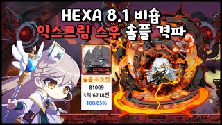 HEXA 8.1 비숍 익스트림 스우 첫 솔격⭐| 메이플스토리