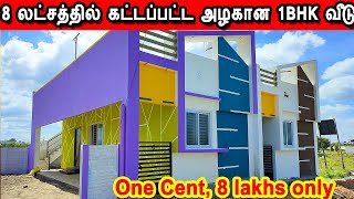 8 லட்சத்தில் அழகான வடக்கு பார்த்த 1BHK வீடு, North Facing House, 1 cent, Veedu, low budget house