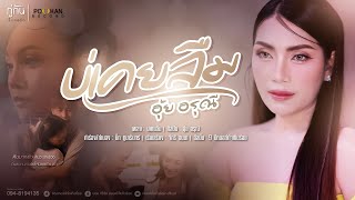 บ่เคยลืม - อุ้ย อรุณี [OFFICIAL MV]