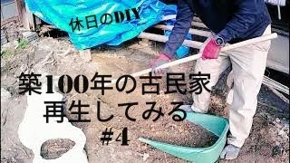 【古民家DIY】築100年の古民家再生 #4 ひきつづき中庭の整地