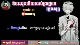 ឱបេះដូងអើយឈប់ប្រាថ្នាគេទៀតទៅ ភ្លេងសុទ្ធ