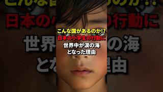 「日本に追いつけない訳だよ…」日本の小学生の10秒後の行動で世界中が涙の海となった理由 #海外の反応 #shorts