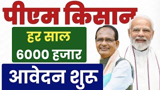 PM Kisan Samman Nidhi Yojana 2025: How to apply | हर साल 6000 रु० सभी किसानो को मिलेगा,  आवेदन शुरू