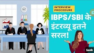 IBPS RRB/SBI/RBI,Interview Procedure,Full process , इंटरव्यू इतने सरल होते हैं