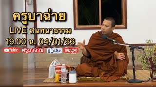 ครูบาฉ่าย 🔴Live สนทนาธรรม 19.00 น. 04/01/66