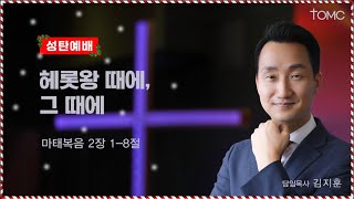 [동양선교교회]  헤롯왕 때에, 그 때에  (마태복음  2 : 1- 8 ) 김지훈  담임목사 12.22. 2024