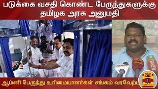 படுக்கை வசதி கொண்ட பேருந்துகளுக்கு தமிழக அரசு அனுமதி - ஆம்னி பேருந்து உரிமையாளர்கள் சங்கம் வரவேற்பு