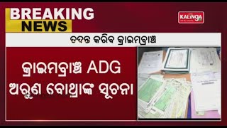 Bolangir fake certificate case: Crime Branch to further intensify the investigation || Kalinga TV