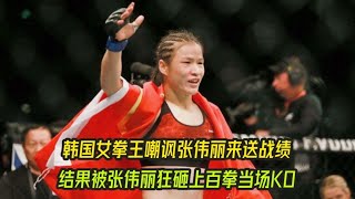 韩国女拳王嘲讽张伟丽是来送战绩的结果被张伟丽狂砸上百拳暴揍KO