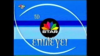 STAR - Το Star Επιλέγει (2003-2005)