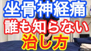 坐骨神経痛の誰も知らない治し方【大和市 坐骨神経痛】大和市中央林間の整体院蒼