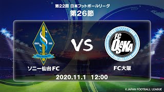 第２２回ＪＦＬ第２６節　ソニー仙台ＦＣ vs ＦＣ大阪