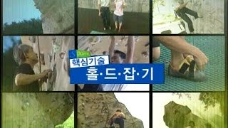 [스포츠 클라이밍] 4. 핵심 기술