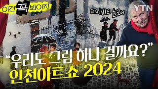 파블로 피카소·데이비드 호크니 걸작 ‘인천아트쇼2024’에서 만나다! [이건 꼭 봐야지] / YTN