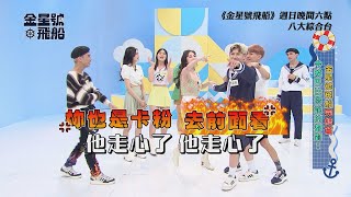 【金星號飛船ep12】雪鑽石超嗆發言讓孟維走心 巴比挑戰拉主KEY被嘴爆｜精采預告