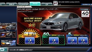 【ドリスピ】SKYLINE NISMO Limited （RV37）チャンスオーダー [確定]