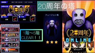 [青鬼オンライン]20周年の塔　1階〜5階CLEAR！！！