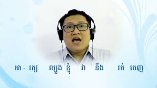 10.05.2022 ទំនុកដំកើង/Hymn 258