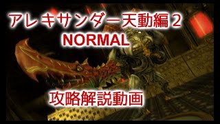 FF14　アレキサンダー天動編2　NORMAL 攻略解説動画