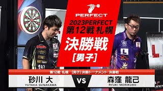 砂川大 vs 森窪龍己【男子決勝戦】2023 PERFECTツアー 第12戦 札幌