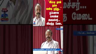 ``இப்படி தான் நம்ம வண்டி ஓடுது..'' ஓப்பனாக சொன்ன அமைச்சர்... வியந்த மேடை