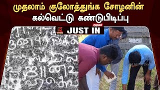 #JUSTIN : First Kulothunga Cholan Inscription : முதலாம் குலோத்துங்க சோழனின் கல்வெட்டு கண்டுபிடிப்பு