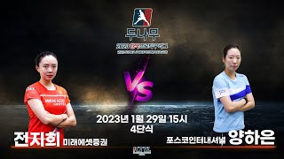 전지희(미래에셋증권) VS 양하은(포스코인터내셔널) 2023 두나무 한국프로탁구리그