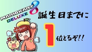 12.11【#マリオカート8dx】26歳になるまでにマリカで1位を目指す配信！誕生日前夜祭！！【#視聴者参加型】