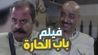 فيلم مشاكل الحارة - عودة ابو جودت الي باب الحارة ، جزء التاني