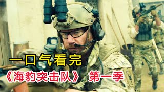 戰爭動作電影《海豹突擊隊》第一季，海豹特種兵硬剛武裝分子，火力驚人，瘋狂橫掃狙殺戰鬥場面