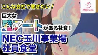 【NEC】日本電気玉川事業場の壁に大きな絵が飾られた社員食堂に行ってみた【こんな会社で働きたい（就活）】一般利用不可　NEC Corporation