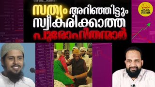 സത്യം അറിഞ്ഞിട്ടും സ്വീകരിക്കാത്ത പുരോഹിതന്മാർ