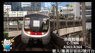 港鐵觀塘綫C-Train A363/A364 駛入/離調景嶺站2號月台