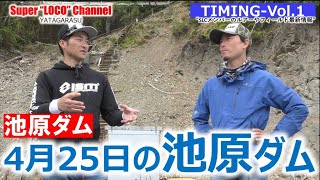 TIMINGシリーズVOL.1『池原ダムの状況2021/4/25』