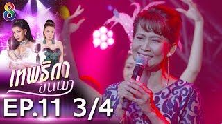 เทพธิดาขนนก | EP.11 [3/4] | ช่อง 8