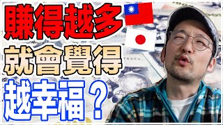 台灣人常常說沒有錢就不幸福？事實上幸福度跟錢的關係並不成正比！【Iku老師】