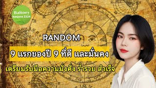 Random 🌈🔮✨🍀ก้าวแรกของปี 9 ที่ดีมีแต่ความมั่นคงและสำเร็จ #ไพ่ยิปซี #tarot #ดูดวง #2324