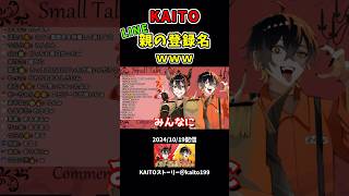 【LINE】KAITO母親の登録名がwww#kaito #めろんぱーかー #めろぱか #kamome #歌い手 #配信 #切り抜き