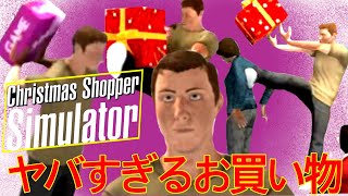 クリスマスにお買い物をするゲームがハチャメチャすぎるw【Christmas Shopper Simulator】【クリスマス】【Xmas】