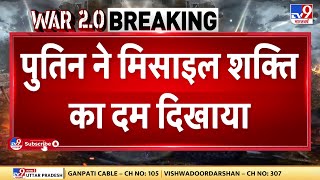 Russia Ukraine War: Putin ने दुनिया को नई मिसाइल शक्ति का दिखाया दम | Zelenskyy | Russia Ukraine War
