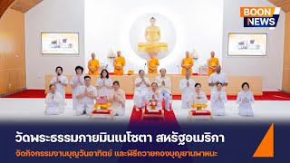 วัดพระธรรมกายมินเนโซตา จัดงานบุญวันอาทิตย์