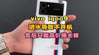 iQOO9机进水不开机售后报价2400，究竟是哪里坏了。