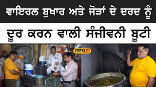 Amritsar News । ਵਾਇਰਲ ਬੁਖਾਰ ਅਤੇ ਜੋੜਾਂ ਦੇ ਦਰਦ ਨੂੰ ਦੂਰ ਕਰਨ ਵਾਲੀ ਸੰਜੀਵਨੀ ਬੂਟੀ। #local