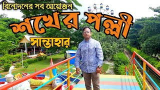 শখের পল্লী পার্ক নওগাঁ । Shokher polli park Naoga।কম খরচে ২০২৪ নতুন পার্ক ভ্রমণ,সান্তাহার,নওগাঁ I