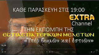 «Ὑπέρ βωμῶν καί ἑστιῶν» Από 6/12/2024 και κάθε Παρασκευή στις 19.00 στο EXTRA CHANNEL.