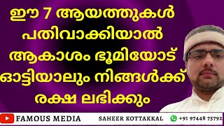 ഈ 7 ആയത്തുകൾപതിവാക്കിയാൽ ആകാശം ഭൂമിയോട് ഓട്ടിയാലുംനിങ്ങൾക്ക് രക്ഷ ലഭിക്കും അത്ഭുതംനിറഞ്ഞ 7 ആയത്തുകൾ